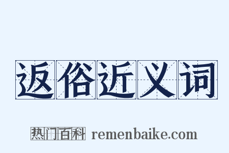 返俗近义词是什么意思的图片